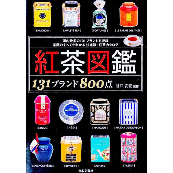 ■カテゴリ：中古本■ジャンル：料理・趣味・児童 飲み物■出版社：日本文芸社■出版社シリーズ：■本のサイズ：単行本■発売日：2003/11/01■カナ：コウチャズカン タニグチヤスヒロ
