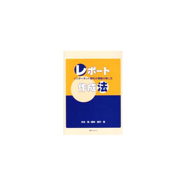 ■カテゴリ：中古本■ジャンル：女性・生活・コンピュータ 手紙■出版社：日外アソシエーツ■出版社シリーズ：■本のサイズ：単行本■発売日：2003/11/01■カナ：レポートサクセイホウ フジタセツコ
