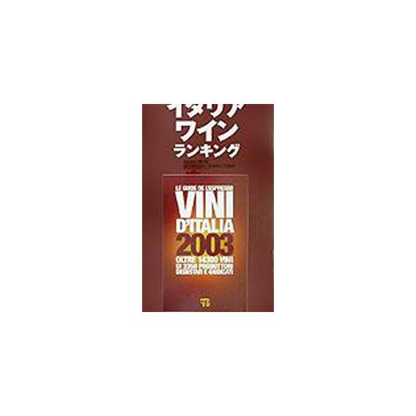 ■カテゴリ：中古本■ジャンル：料理・趣味・児童 ワイン・お酒■出版社：料理王国社■出版社シリーズ：■本のサイズ：単行本■発売日：2003/11/01■カナ：イタリアワインランキング２００３ エズラトモコ