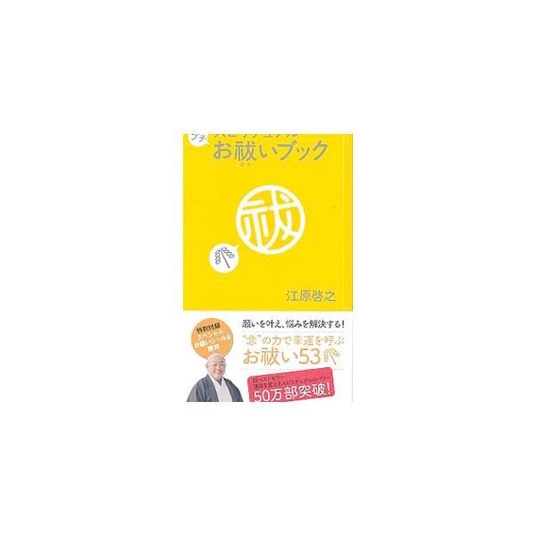 ■カテゴリ：中古本■ジャンル：産業・学術・歴史 超能力・心霊■出版社：マガジンハウス■出版社シリーズ：■本のサイズ：新書■発売日：2003/11/13■カナ：スピリチュアルプチオハライブック エハラヒロユキ