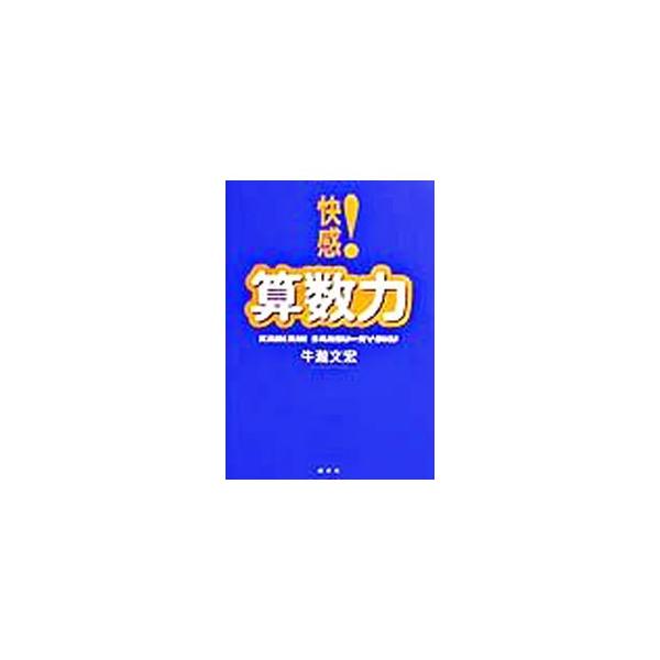 ■カテゴリ：中古本■ジャンル：産業・学術・歴史 数学■出版社：講談社■出版社シリーズ：■本のサイズ：単行本■発売日：2003/11/01■カナ：カイカンサンスウリョク ウシタキフミヒロ