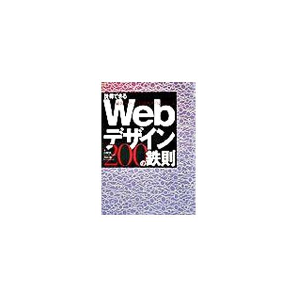 説得できるWebデザイン200の鉄則／山崎紅／黒田聡
