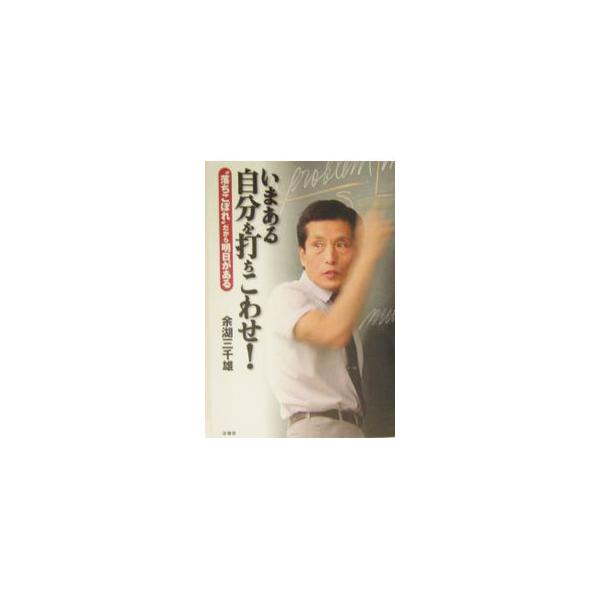 ■カテゴリ：中古本■ジャンル：産業・学術・歴史 その他歴史■出版社：泉書房■出版社シリーズ：■本のサイズ：単行本■発売日：2003/11/01■カナ：イマアルジブンオウチコワセ ヨゴミチオ