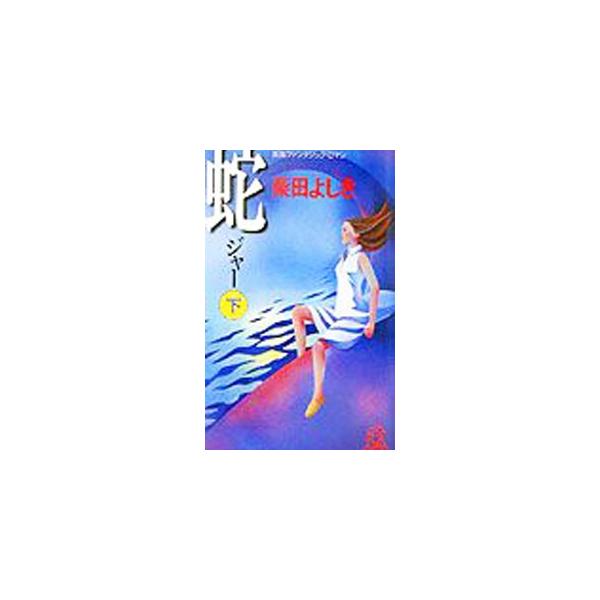 蛇（ジャー） 下／柴田よしき
