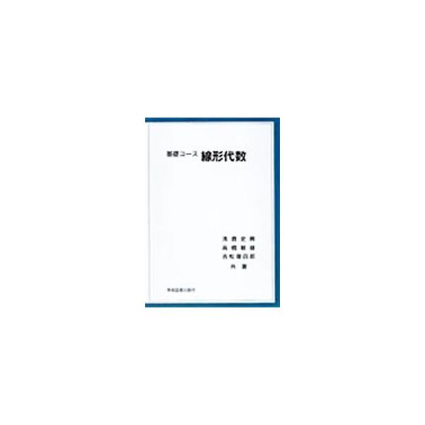 ■カテゴリ：中古本■ジャンル：産業・学術・歴史 数学■出版社：学術図書出版社■出版社シリーズ：■本のサイズ：単行本■発売日：2003/10/01■カナ：キソコースセンケイダイスウ ヨシマツヤシロウ
