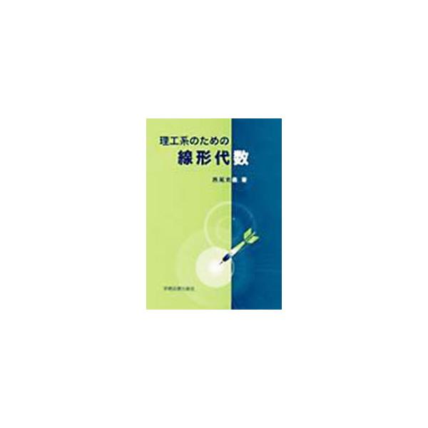 ■カテゴリ：中古本■ジャンル：産業・学術・歴史 数学■出版社：学術図書出版社■出版社シリーズ：■本のサイズ：単行本■発売日：2003/10/01■カナ：リコウケイノタメノセンケイダイスウ ニシオカツヨシ