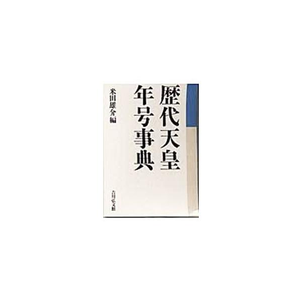■カテゴリ：中古本■ジャンル：産業・学術・歴史 その他歴史■出版社：吉川弘文館■出版社シリーズ：■本のサイズ：単行本■発売日：2003/12/01■カナ：レキダイテンノウネンゴウジテン ヨネダユウスケ