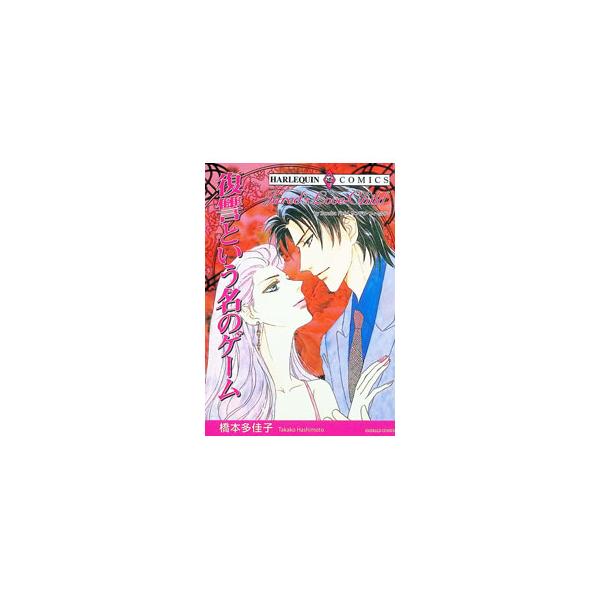 復讐という名のゲーム／橋本多佳子
