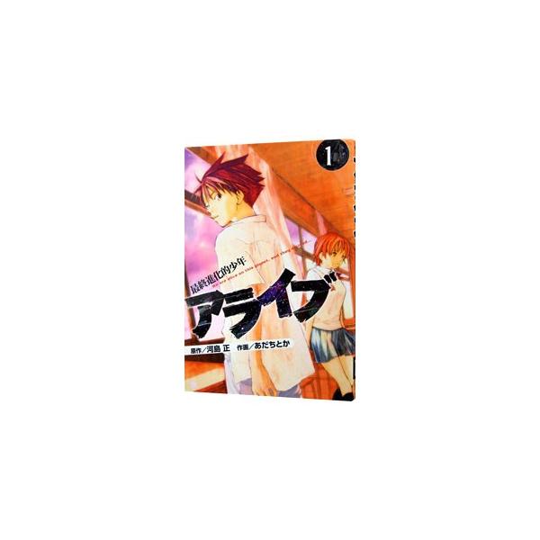 アライブ 最終進化的少年 みんな探してる人気モノ アライブ 最終進化的少年 車 バイク