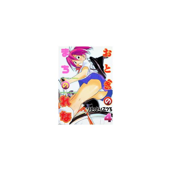 おとぎのまちのれな（アッパーズKC） 4／はっとりみつる
