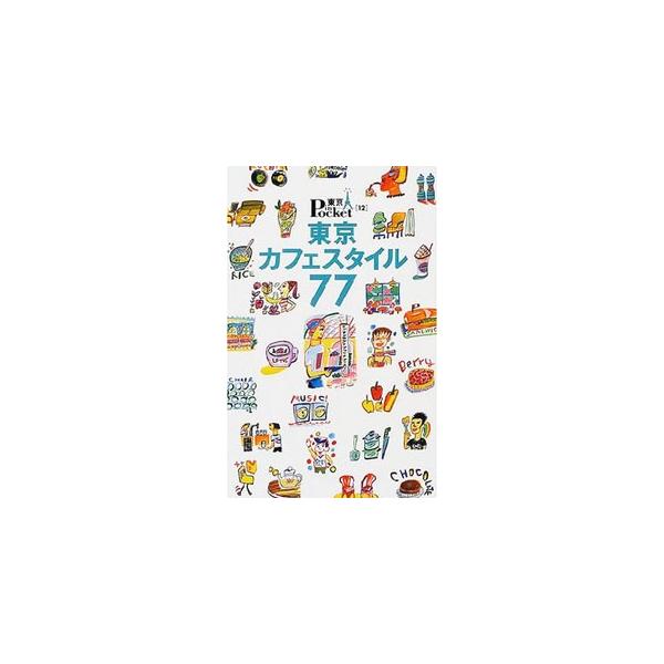 ■カテゴリ：中古本■ジャンル：料理・趣味・児童 飲み物■出版社：講談社■出版社シリーズ：東京インポケット１２■本のサイズ：単行本■発売日：2000/12/05■カナ：トウキョウカフェスタイルナナジュウナナ コウダンシャ
