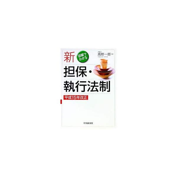 ■カテゴリ：中古本■ジャンル：政治・経済・法律 民法■出版社：中央経済社■出版社シリーズ：■本のサイズ：単行本■発売日：2003/12/01■カナ：シンタンポシッコウホウセイ タカノイチロウ