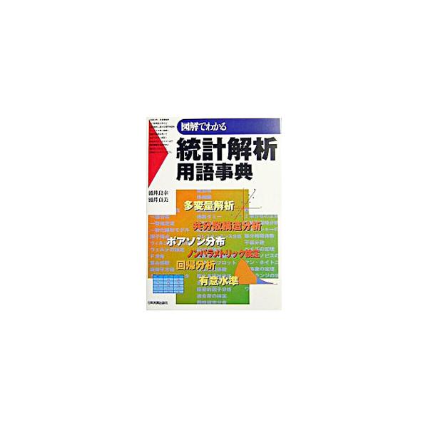 ■カテゴリ：中古本■ジャンル：産業・学術・歴史 数学■出版社：日本実業出版社■出版社シリーズ：■本のサイズ：単行本■発売日：2003/12/01■カナ：ズカイデワカルトウケイカイセキヨウゴジテン ワクイサダミ