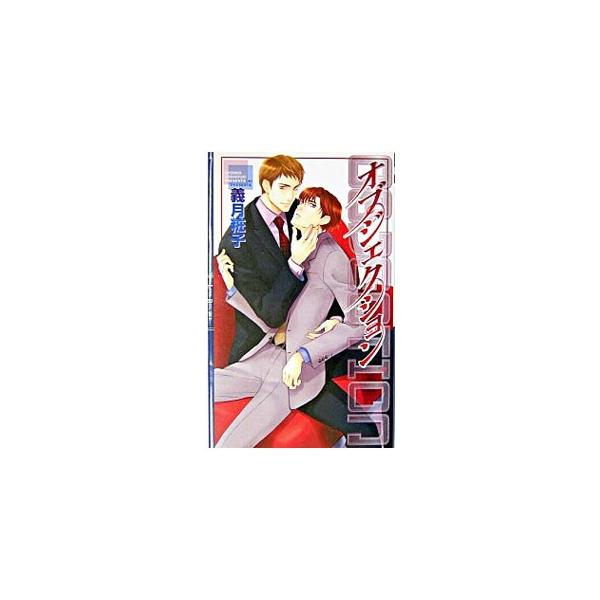 ■カテゴリ：中古本■ジャンル：文芸 小説一般■出版社：幻冬舎■出版社シリーズ：■本のサイズ：新書■発売日：2003/11/29■カナ：オブジェクション ヨシヅキショウコ