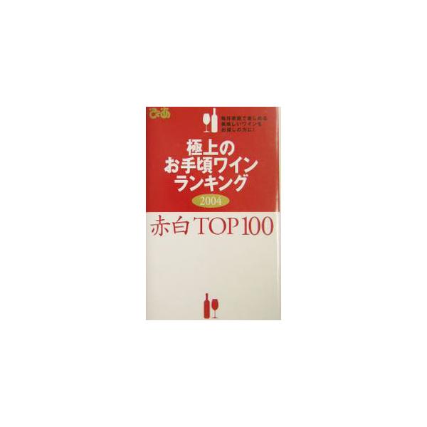 ■カテゴリ：中古本■ジャンル：料理・趣味・児童 ワイン・お酒■出版社：ぴあ■出版社シリーズ：■本のサイズ：単行本■発売日：2003/12/18■カナ：ゴクジョウノオテゴロワインランキング２００４アカシロトップヒャク ピア