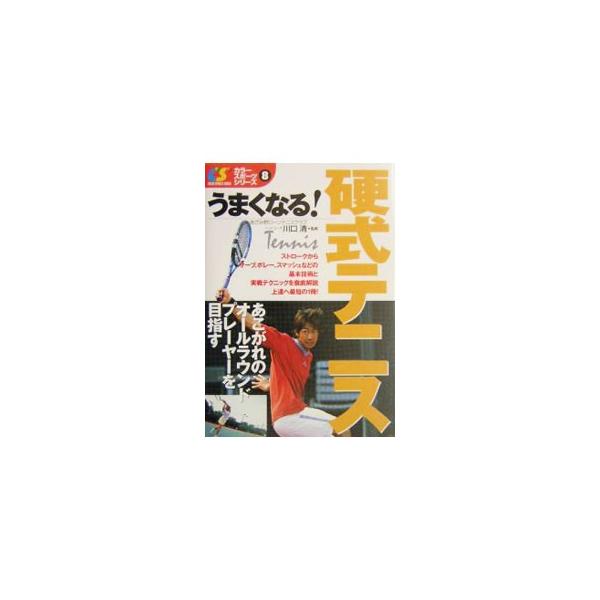 うまくなる！硬式テニス／川口清【監修】