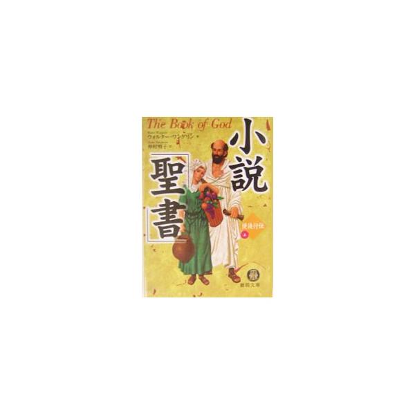 小説「聖書」−使徒行伝− 上／ウォルター・ワンゲリン