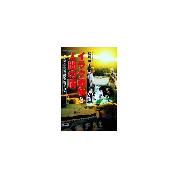 ■カテゴリ：中古本■ジャンル：政治・経済・法律 外交・国際関係■出版社：ＮＣコミュニケーションズ■出版社シリーズ：■本のサイズ：単行本■発売日：2003/12/01■カナ：イラクセンソウトニンゲンノタテ マツザキミチゾウ