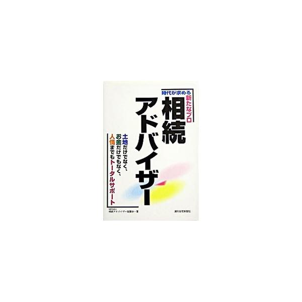 ■カテゴリ：中古本■ジャンル：政治・経済・法律 民法■出版社：週刊住宅新聞社■出版社シリーズ：■本のサイズ：単行本■発売日：2003/12/01■カナ：ソウゾクアドバイザー ソウゾクアドバイザーキョウギカイ