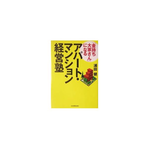 「金持ち大家さん」になるアパート・マンション経営塾／浦田健