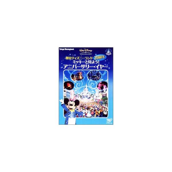 DVD／東京ディズニーランド20周年 ミッキーと見よう！アニバーサリー・イヤー