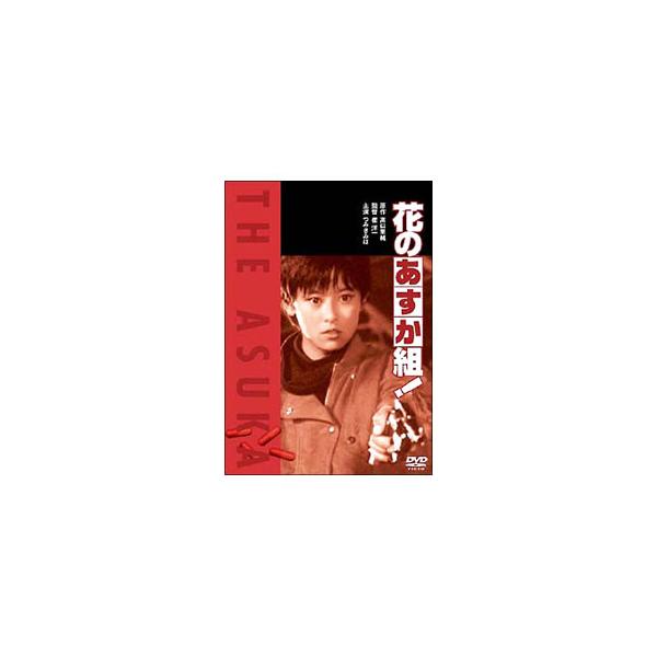 DVD／花のあすか組！