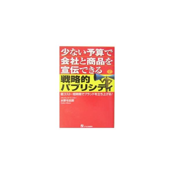 ■カテゴリ：中古本■ジャンル：ビジネス 広告■出版社：オーエス出版社■出版社シリーズ：■本のサイズ：単行本■発売日：2003/12/01■カナ：スクナイヨサンデカイシャトショウヒンオセンデンデキルセンリャクテキパブリシティ ミズノヨシロウ