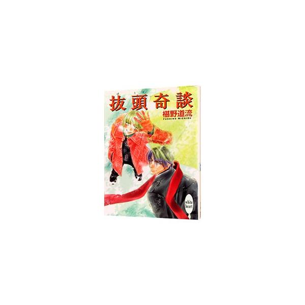 抜頭奇談 （奇談シリーズ20）／椹野道流