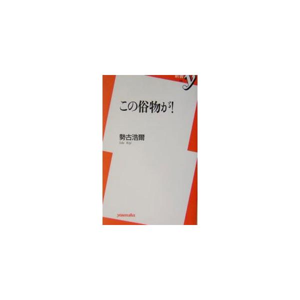 この俗物が！／勢古浩爾