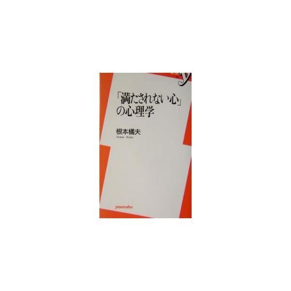 「満たされない心」の心理学／根本橘夫