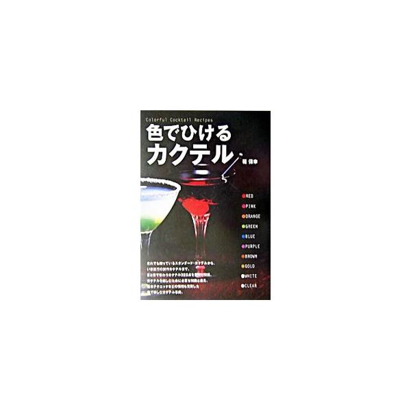 ■カテゴリ：中古本■ジャンル：料理・趣味・児童 飲み物■出版社：大泉書店■出版社シリーズ：■本のサイズ：単行本■発売日：2003/12/01■カナ：イロデヒケルカクテル イナヤスユキ