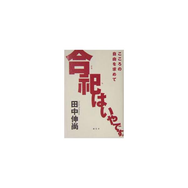 ■カテゴリ：中古本■ジャンル：産業・学術・歴史 宗教その他■出版社：樹花舎■出版社シリーズ：■本のサイズ：新書■発売日：2003/12/01■カナ：ゴウシワイヤデス タナカノブマサ