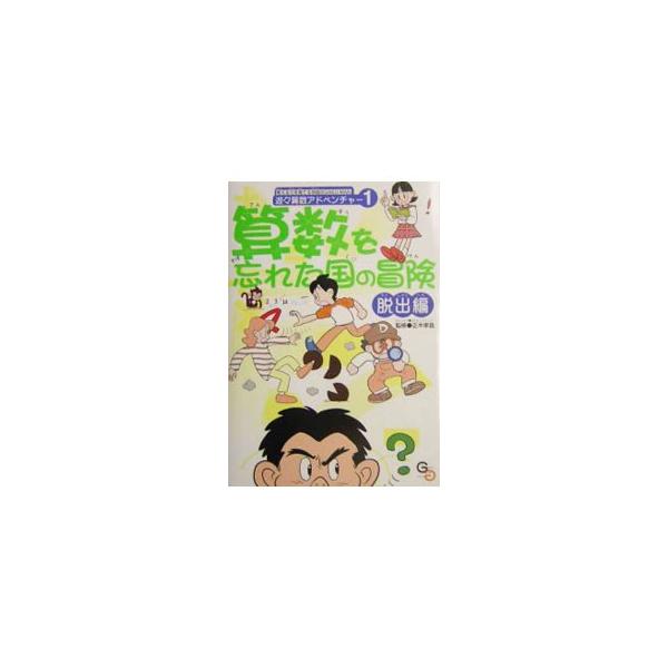 ■カテゴリ：中古本■ジャンル：産業・学術・歴史 数学■出版社：学校図書■出版社シリーズ：考える力を育てる学図のＧＡＫＵ−ＭＡＮ■本のサイズ：単行本■発売日：2004/01/01■カナ：サンスウオワスレタクニノボウケンダッシュツヘン ガッコウトショ