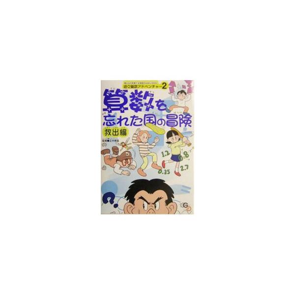 ■カテゴリ：中古本■ジャンル：産業・学術・歴史 数学■出版社：学校図書■出版社シリーズ：考える力を育てる学図のＧＡＫＵ−ＭＡＮ■本のサイズ：単行本■発売日：2004/01/01■カナ：サンスウオワスレタクニノボウケンキュウシュツヘン ガッコ...
