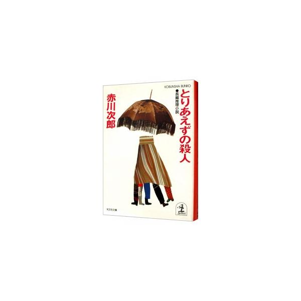 とりあえずの殺人（早川一家シリーズ3）／赤川次郎