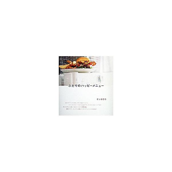 ■カテゴリ：中古本■ジャンル：料理・趣味・児童 料理・食品その他■出版社：講談社■出版社シリーズ：■本のサイズ：単行本■発売日：2003/12/01■カナ：フタリノハッピーメニュー ケンタロウ
