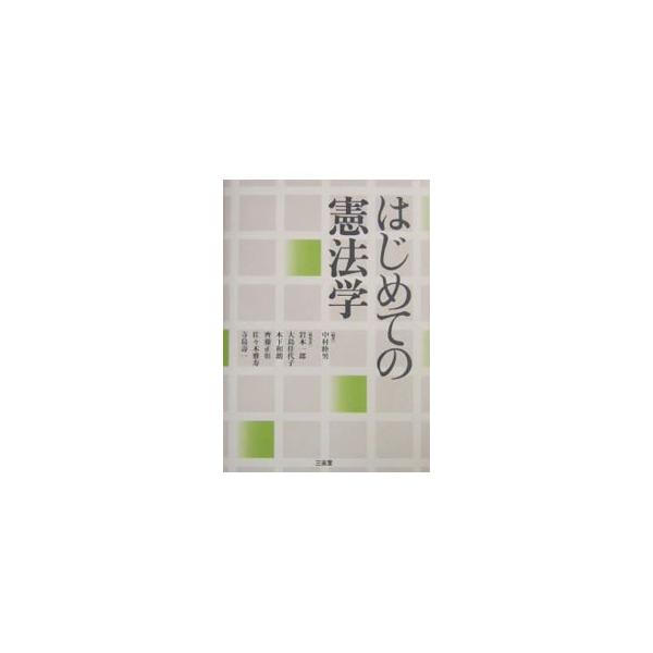 ■カテゴリ：中古本■ジャンル：政治・経済・法律 憲法■出版社：三省堂■出版社シリーズ：■本のサイズ：単行本■発売日：2004/01/01■カナ：ハジメテノケンポウガク イワモトイチロウ