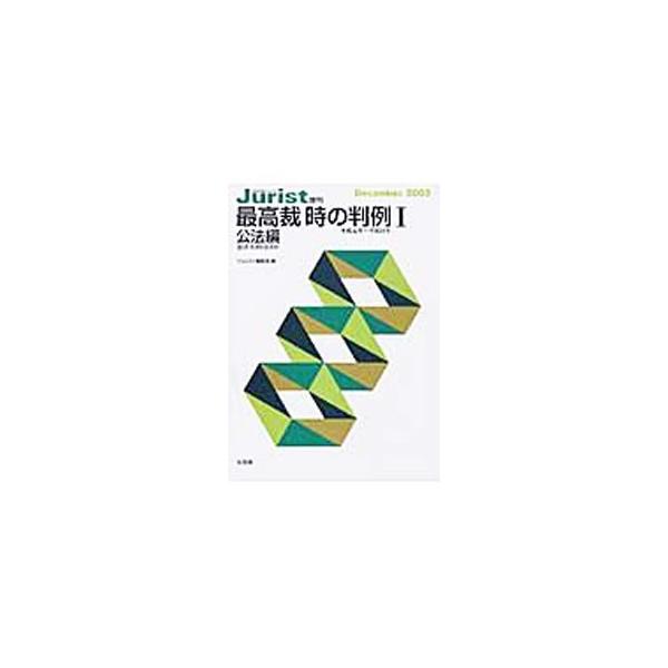 ■カテゴリ：中古本■ジャンル：政治・経済・法律 法律その他■出版社：有斐閣■出版社シリーズ：■本のサイズ：単行本■発売日：2003/12/01■カナ：サイコウサイトキノハンレイ ユウヒカク