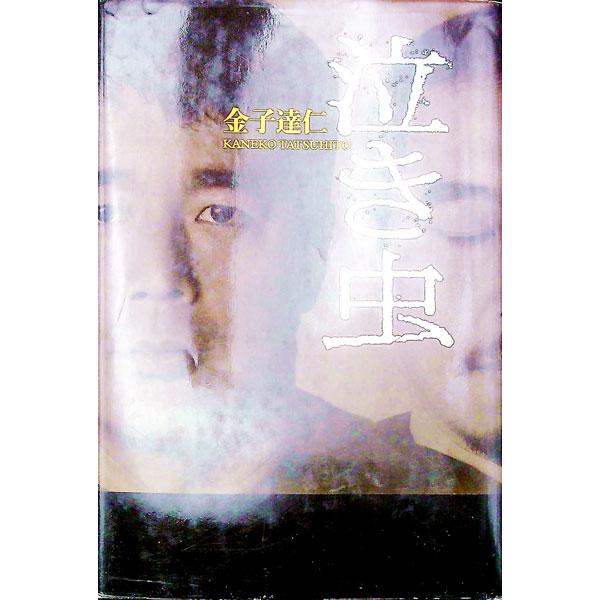 ■カテゴリ：中古本■ジャンル：スポーツ・健康・医療 格闘技■出版社：幻冬舎■出版社シリーズ：■本のサイズ：単行本■発売日：2003/11/20■カナ：ナキムシ カネコタツヒト