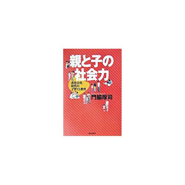 ■カテゴリ：中古本■ジャンル：教育・福祉・資格 教育その他■出版社：朝日新聞社■出版社シリーズ：朝日選書■本のサイズ：単行本■発売日：2003/12/01■カナ：オヤトコノシャカイリョク カドワキアツシ