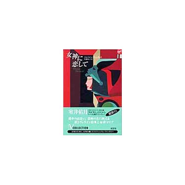 ■カテゴリ：中古本■ジャンル：文芸 小説一般■出版社：光文社■出版社シリーズ：Ｖコレクション■本のサイズ：新書■発売日：2003/12/20■カナ：メガミニコイシテ ジャナインアシュブレス