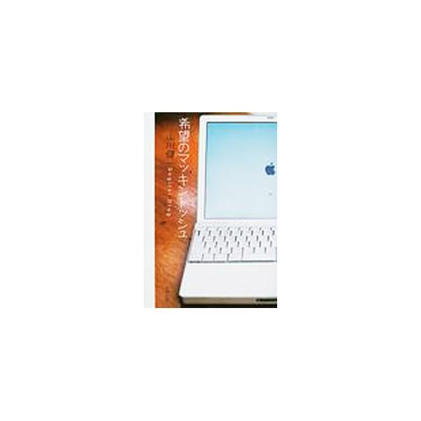 ■カテゴリ：中古本■ジャンル：産業・学術・歴史 電気・電子■出版社：太田出版■出版社シリーズ：■本のサイズ：単行本■発売日：2004/01/01■カナ：キボウノマッキントッシュ ヤマカワケンイチ