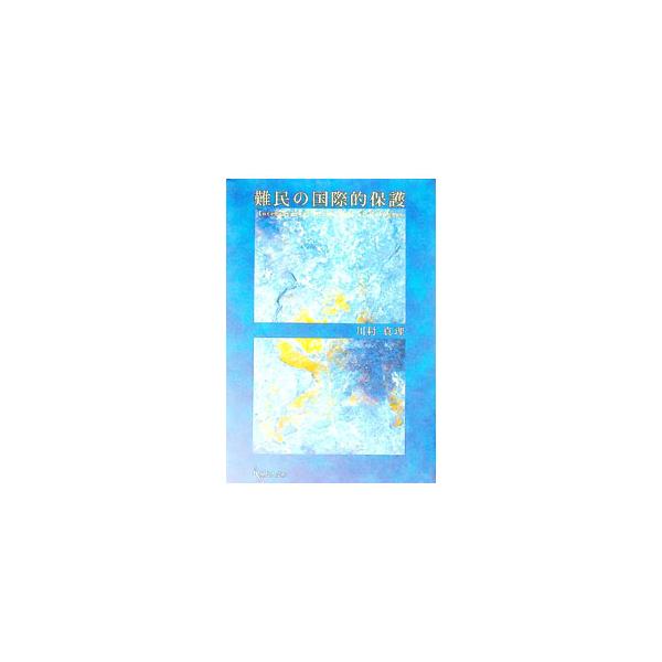 ■カテゴリ：中古本■ジャンル：教育・福祉・資格 福祉その他■出版社：現代人文社■出版社シリーズ：■本のサイズ：単行本■発売日：2003/11/01■カナ：ナンミンノコクサイテキホゴ カワムラマリ