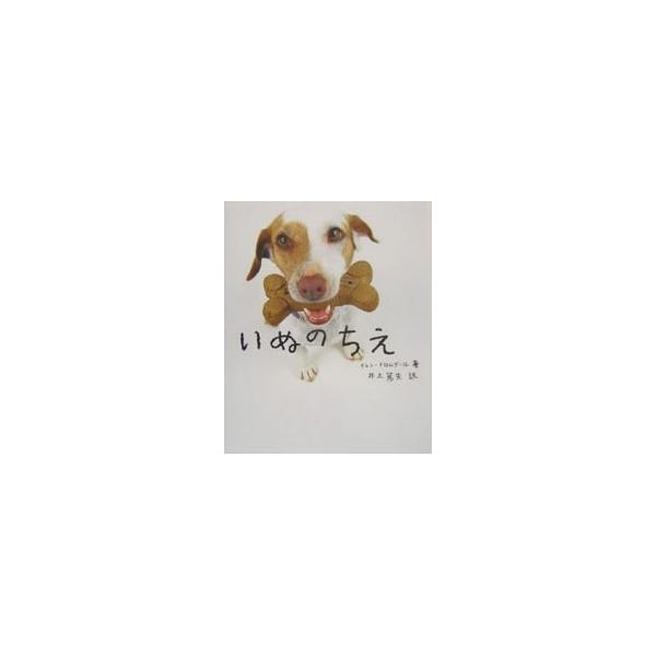 ■カテゴリ：中古本■ジャンル：女性・生活・コンピュータ 犬の本■出版社：ぺんぎん書房■出版社シリーズ：■本のサイズ：単行本■発売日：2004/01/01■カナ：イヌノチエ グレンドロムグール