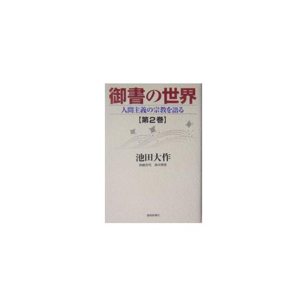 ■カテゴリ：中古本■ジャンル：産業・学術・歴史 仏教■出版社：聖教新聞社■出版社シリーズ：■本のサイズ：単行本■発売日：2004/01/02■カナ：ゴショノセカイ イケダダイサク