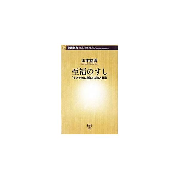 ■カテゴリ：中古本■ジャンル：料理・趣味・児童 和食■出版社：新潮社■出版社シリーズ：新潮新書■本のサイズ：新書■発売日：2003/12/01■カナ：シフクノスシ ヤマモトマスヒロ