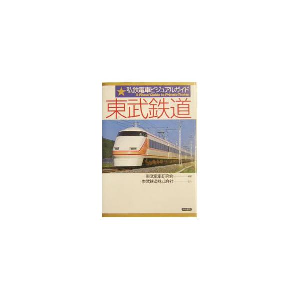 東武鉄道／東武電車研究会