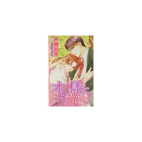 ■カテゴリ：中古本■ジャンル：文芸 小説一般■出版社：桜桃書房■出版社シリーズ：エクリプスロマンス■本のサイズ：新書■発売日：2004/01/20■カナ：オレサマニシタガエッ ミナセユヅキ
