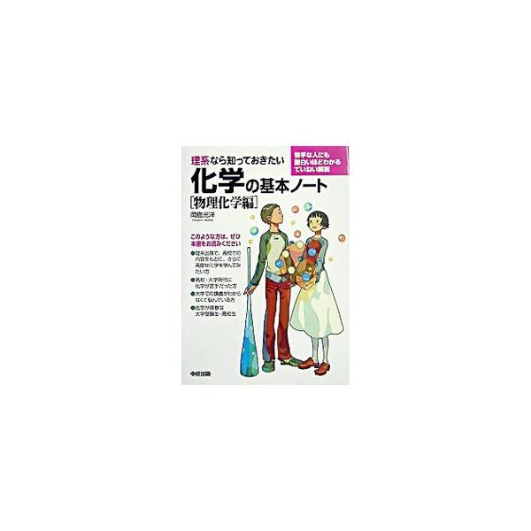 ■カテゴリ：中古本■ジャンル：産業・学術・歴史 化学■出版社：中経出版■出版社シリーズ：■本のサイズ：単行本■発売日：2003/12/01■カナ：リケイナラシッテオキタイカガクノキホンノートブツリカガクヘン オカジマミツヒロ