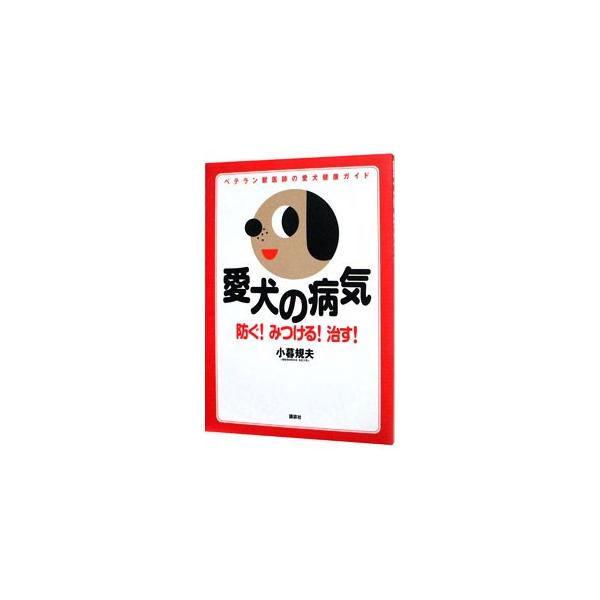 ■カテゴリ：中古本■ジャンル：女性・生活・コンピュータ 犬の本■出版社：講談社■出版社シリーズ：■本のサイズ：単行本■発売日：2003/12/01■カナ：アイケンノビョウキ サトウショウイチ